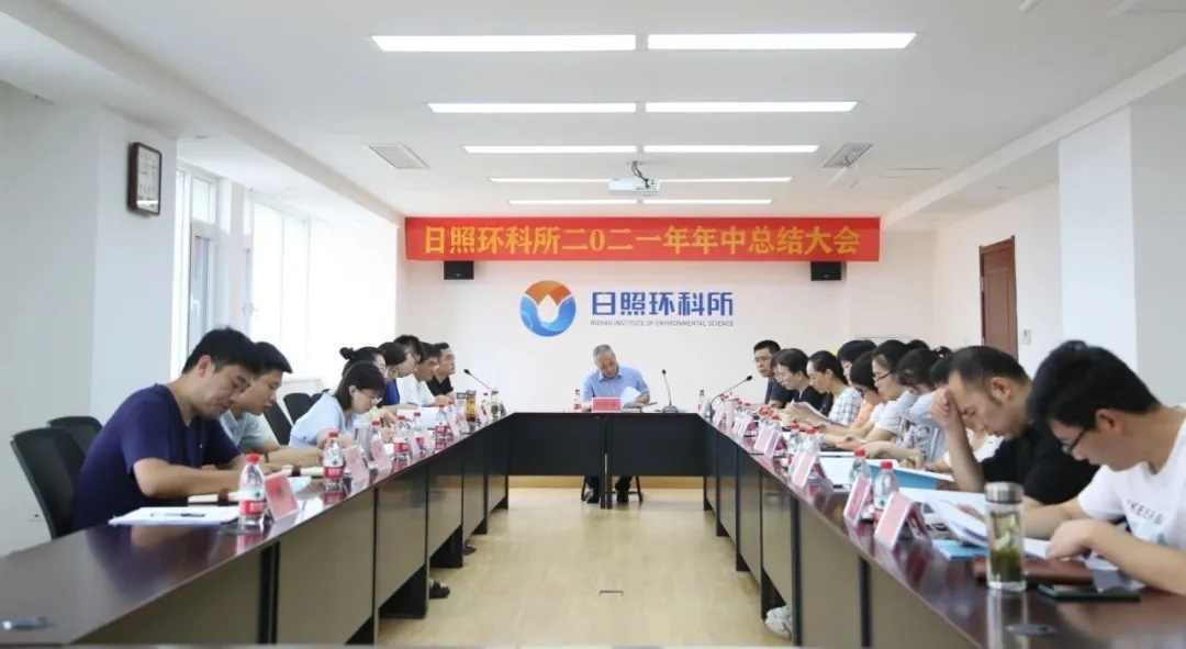 日照環(huán)科所2021年上半年工作總結(jié)大會順利召開