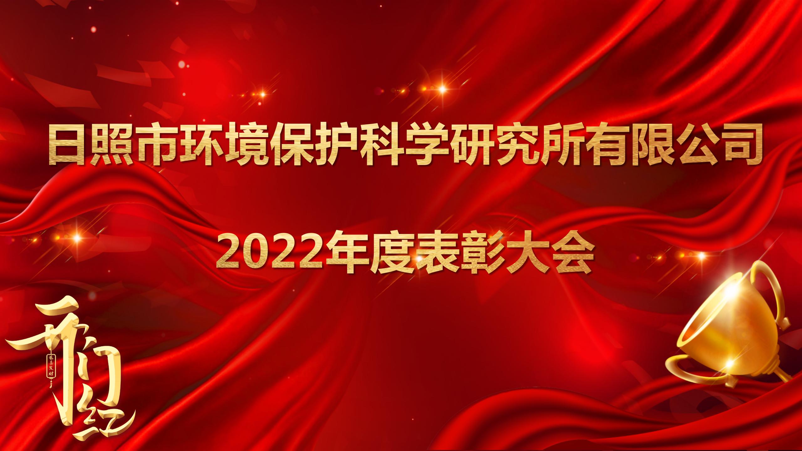 日照環(huán)科所公司召開(kāi)2022年度表彰大會(huì)！